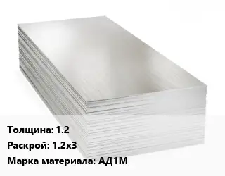 Алюминиевый лист нержавеющий 1.2 1.2х3 Марка: АД1М